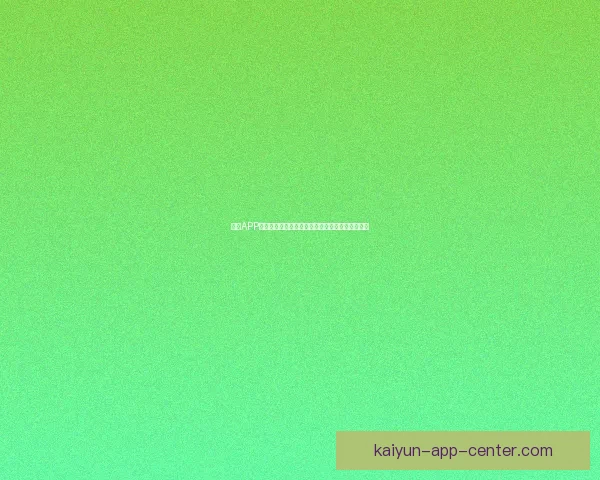 开云APP创新功能全解析，提升购物体验与个性化推荐服务